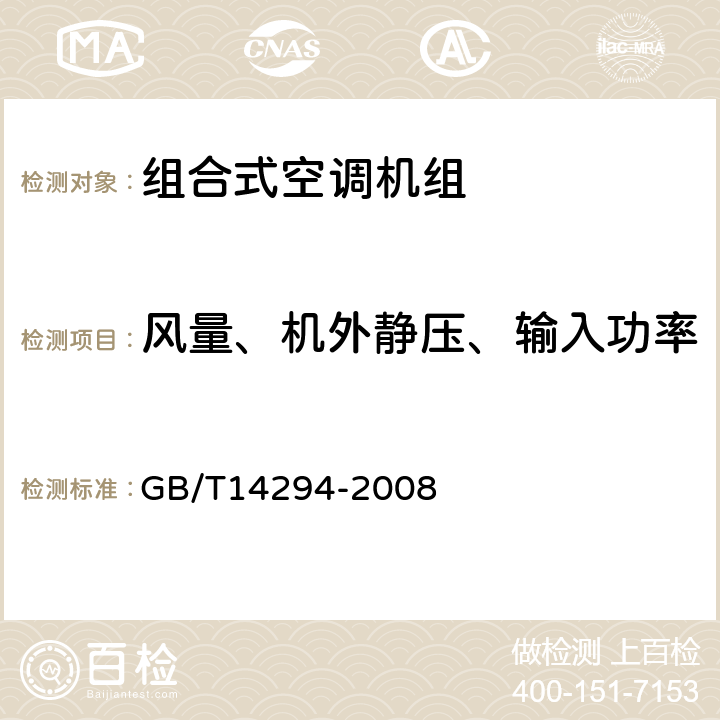 风量、机外静压、输入功率 组合式空调机组 GB/T14294-2008 第6.3.3和7.5.3条