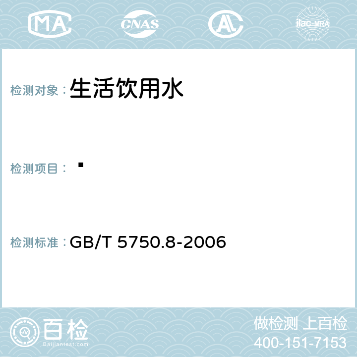 䓛 生活饮用水标准检验方法 有机物指标 GB/T 5750.8-2006