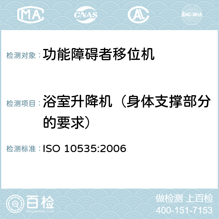 浴室升降机（身体支撑部分的要求） 功能障碍者移位机 要求和试验方法 ISO 10535:2006 10.4