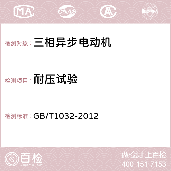 耐压试验 《三相异步电动机试验方法》 GB/T1032-2012 12.6