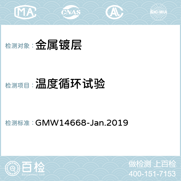 温度循环试验 装饰性铬电镀塑料工件的最低性能要求 GMW14668-Jan.2019 3.4.9