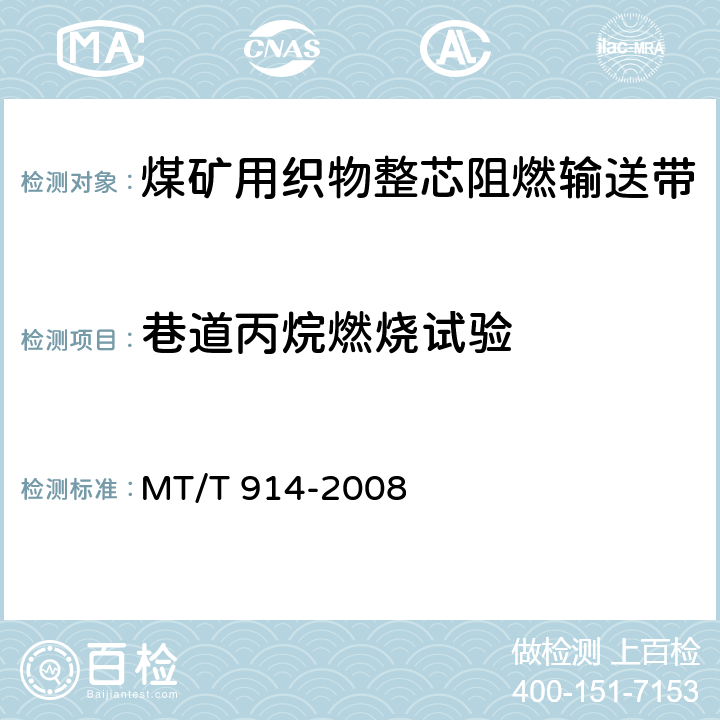 巷道丙烷燃烧试验 煤矿用织物整芯阻燃输送带 MT/T 914-2008 5.10