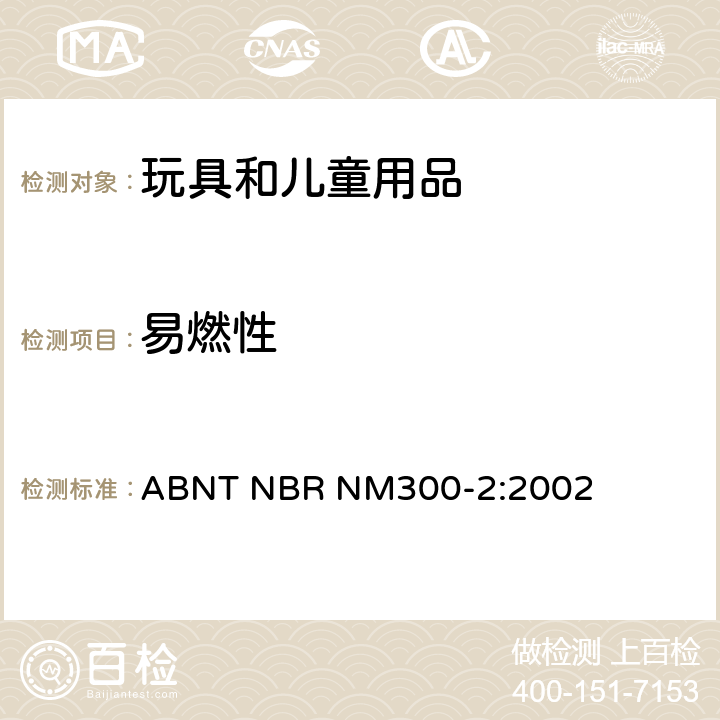 易燃性 巴西标准 玩具安全 第二部分： 燃烧测试 ABNT NBR NM300-2:2002