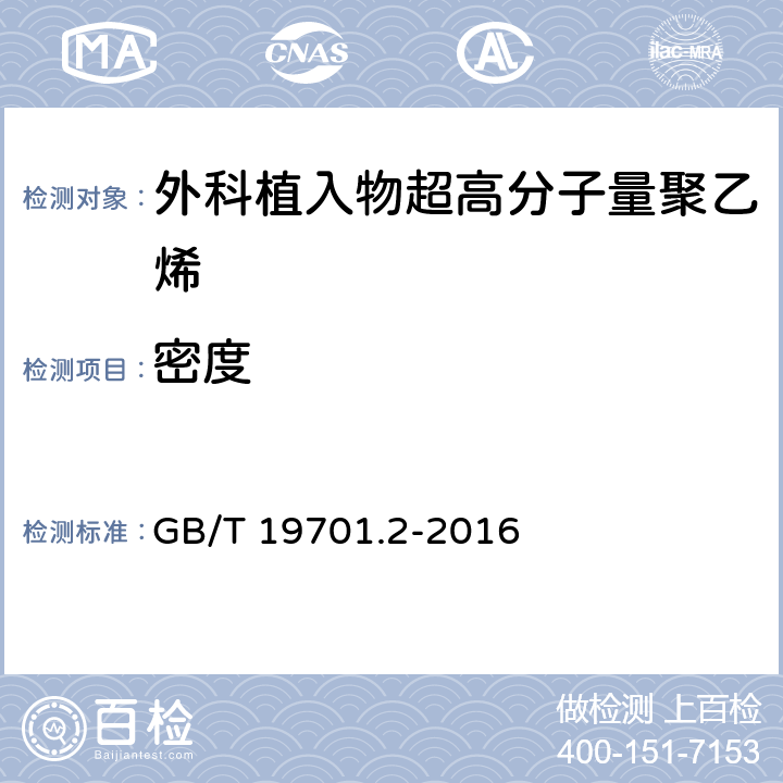 密度 外科植入物 超高分子量聚乙烯 第2部分：模塑料 GB/T 19701.2-2016 7.2