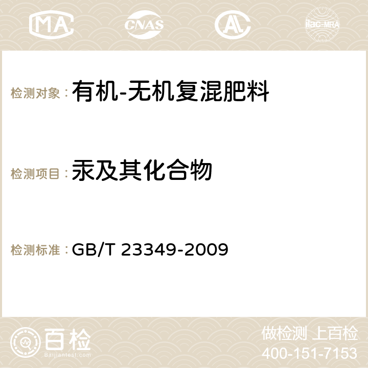 汞及其化合物 《肥料中砷、镉、铅、铬、汞生态指标》 GB/T 23349-2009