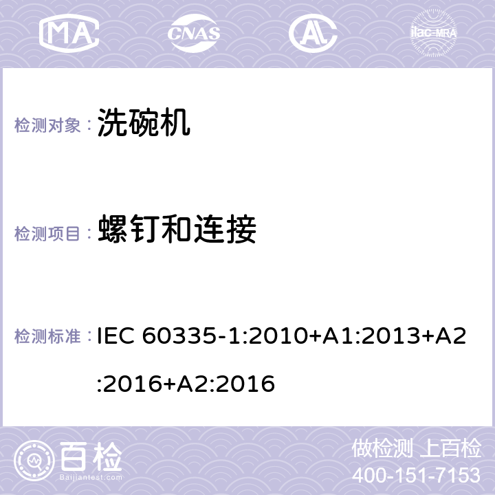 螺钉和连接 家用和类似用途电器的安全 第一部分：通用要求 IEC 60335-1:2010+A1:2013+A2:2016+A2:2016 28