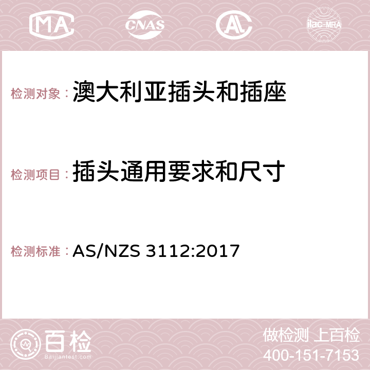 插头通用要求和尺寸 澳大利亚插头和插座 AS/NZS 3112:2017 2.1~2.12