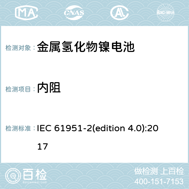內阻 含堿性或其它非酸性電解質的蓄電池和蓄電池組-便攜式密封單體蓄電池和蓄電池組.第2部分:金屬氫化物鎳電池 IEC 61951-2(edition 4.0):2017 7.13