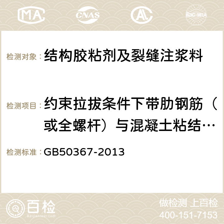 约束拉拔条件下带肋钢筋（或全螺杆）与混凝土粘结强度 混凝土结构加固设计规范 GB50367-2013 4.4