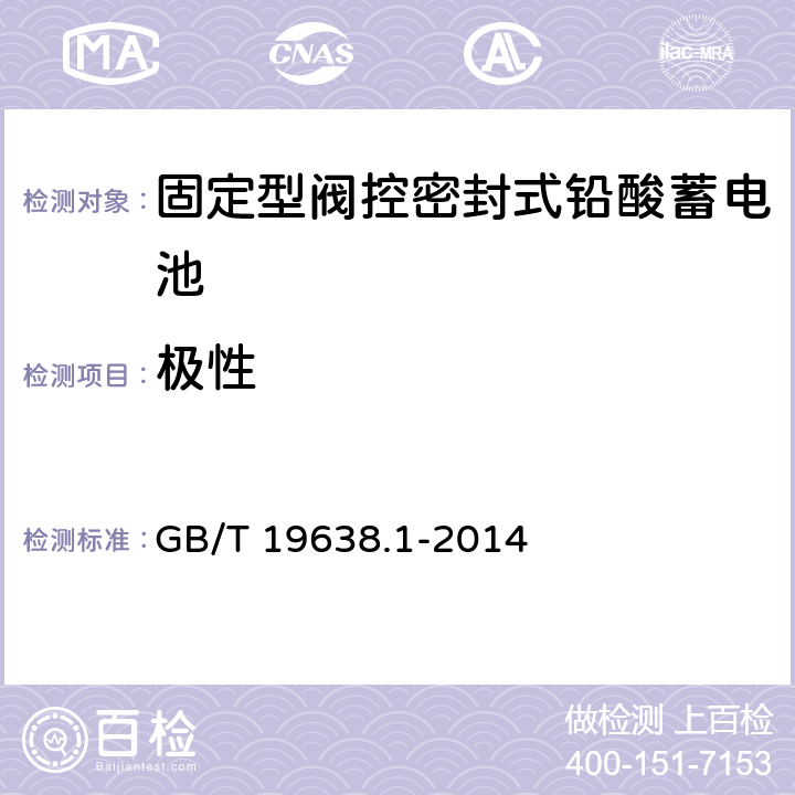 极性 《固定型阀控密封式铅酸蓄电池》 GB/T 19638.1-2014 6.5