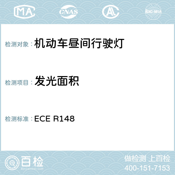 发光面积 《关于批准机动车及其挂车用光信号装置（灯具）方面 的统一规定》 ECE R148 5.4