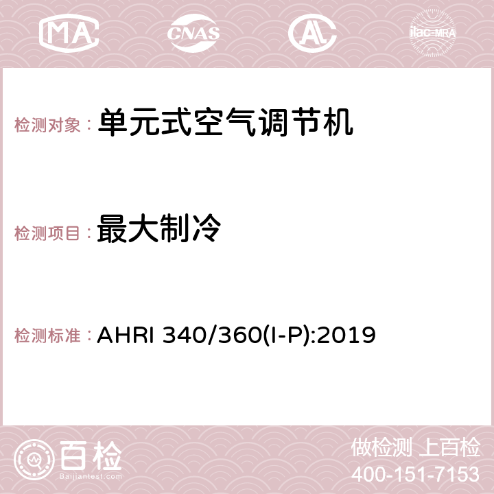最大制冷 AHRI 340/360(I-P):2019 商业和工业用单元式空调和热泵设备性能评价标准 AHRI 340/360(I-P):2019 8.5