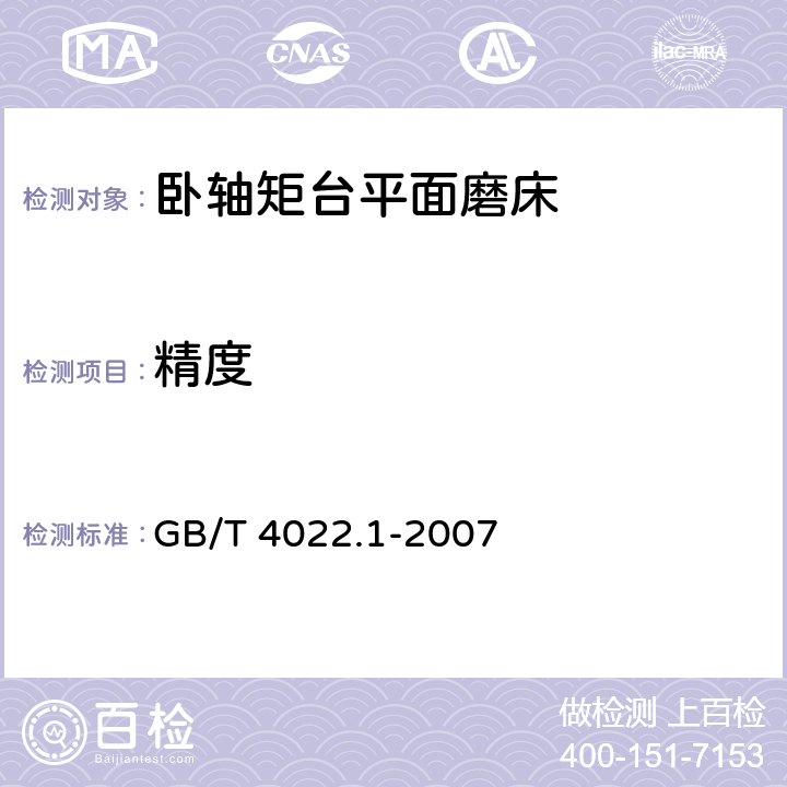 精度 卧轴矩台平面磨床 精度检验 第1部分:工作台面长度至1600mm的机床 GB/T 4022.1-2007