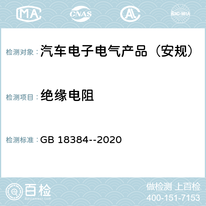 绝缘电阻 电动汽车 安全要求 GB 18384--2020 5.1.4.1,5.1.4.2,6.2.1,6.2.3