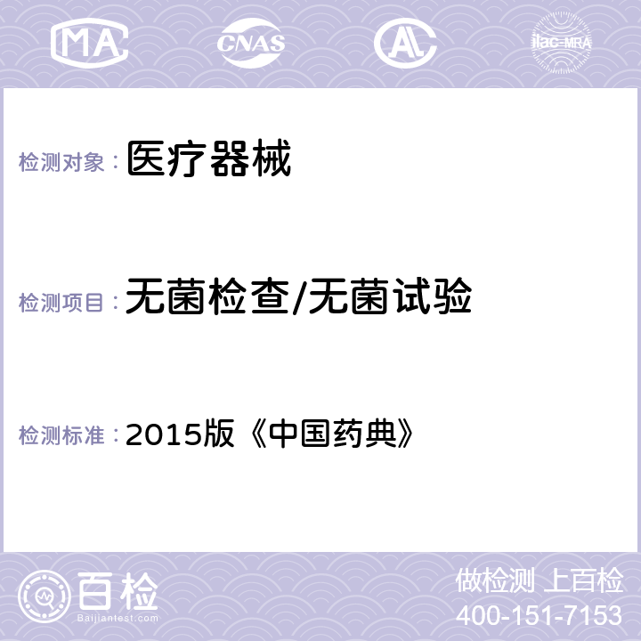无菌检查/无菌试验 无菌检查法 2015版《中国药典》 2015版《中国药典》第四部通则1101