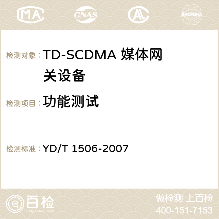 功能测试 2GHz TD-SCDMA/WCDMA数字蜂窝移动通信网媒体网关设备测试方法（第二阶段） YD/T 1506-2007 5