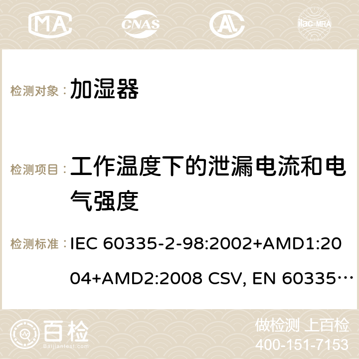 工作温度下的泄漏电流和电气强度 家用和类似用途电器的安全 加湿器的特殊要求 IEC 60335-2-98:2002+AMD1:2004+AMD2:2008 CSV, EN 60335-2-98:2003+A1:2005+A2:2008+A11:2019 Cl.13