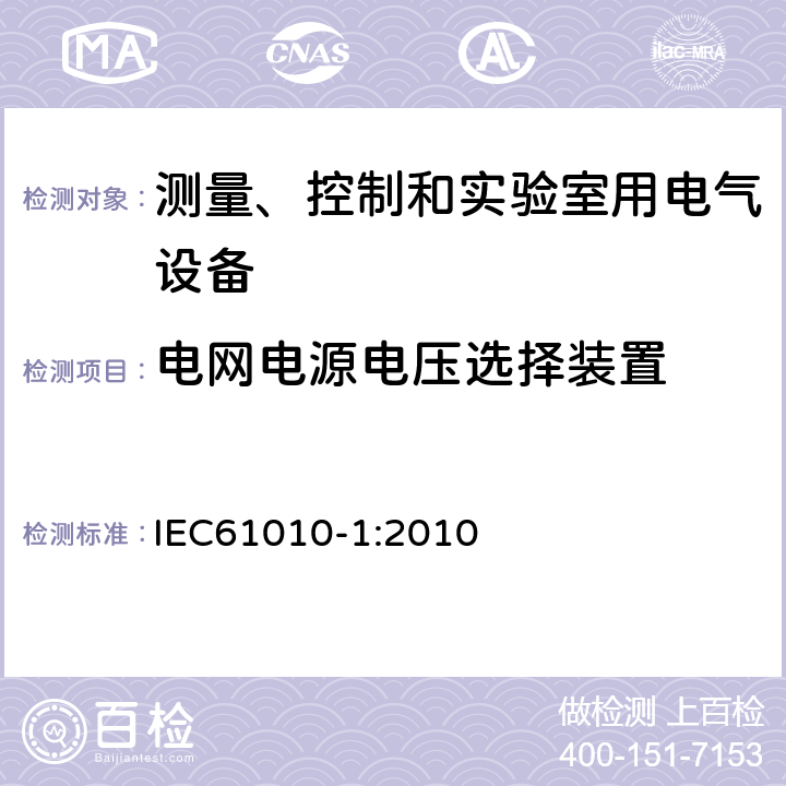 电网电源电压选择装置 测量、控制和实验室用电气设备的安全要求 第1部分：通用要求 IEC61010-1:2010 14.5