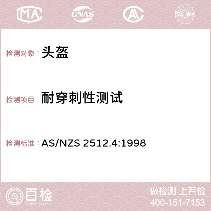 耐穿刺性测试 澳洲/新西兰标准 保护性头盔测试方法 方法4：耐穿刺性测试 AS/NZS 2512.4:1998