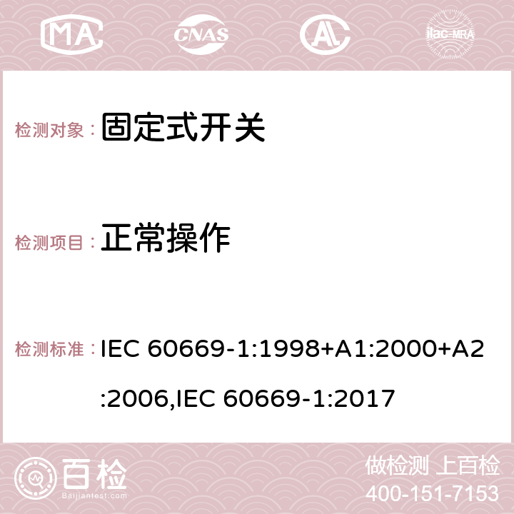 正常操作 家用和类似固定式电气装置的开关 第1部分：通用要求 IEC 60669-1:1998+A1:2000+A2:2006,IEC 60669-1:2017 19