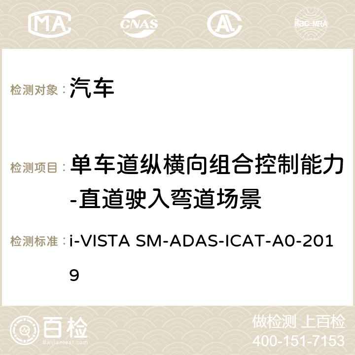 单车道纵横向组合控制能力-直道驶入弯道场景 智能行车辅助试验规程 i-VISTA SM-ADAS-ICAT-A0-2019 5.3.1