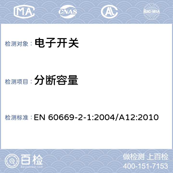 分断容量 家用和类似的固定电气设施用开关.第2-1部分:电子开关的特殊要求 EN 60669-2-1:2004/A12:2010 18