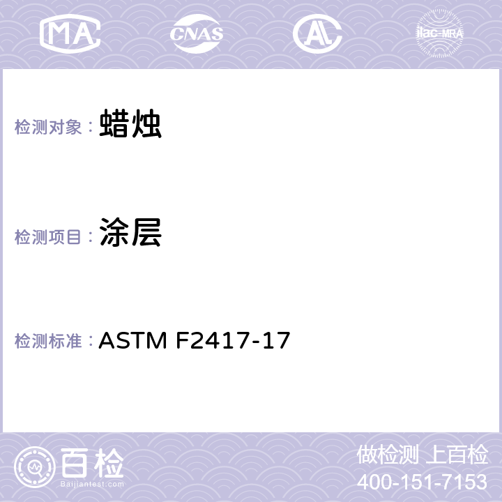 涂层 ASTM F2417-17 蜡烛  4.7