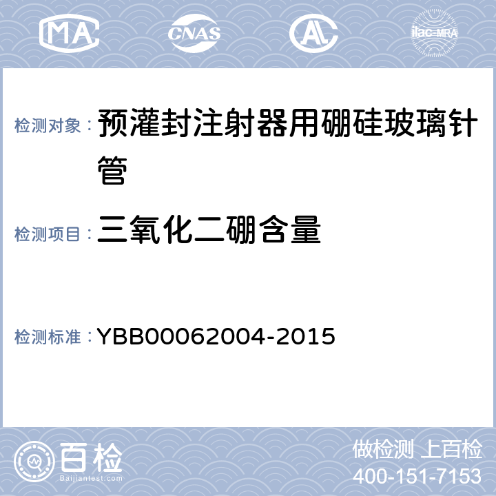 三氧化二硼含量 预灌封注射器用硼硅玻璃针管 YBB00062004-2015