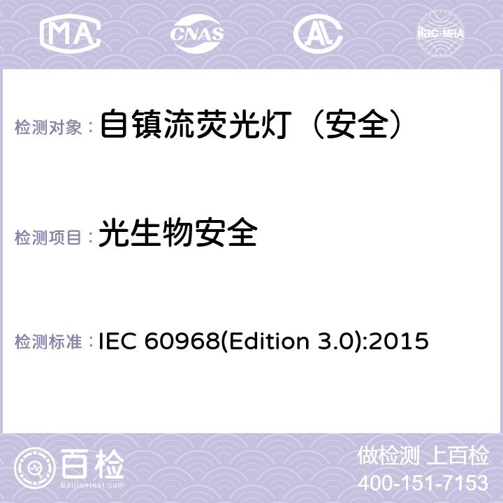 光生物安全 普通照明用自镇流荧光灯-安全要求 IEC 60968(Edition 3.0):2015 16