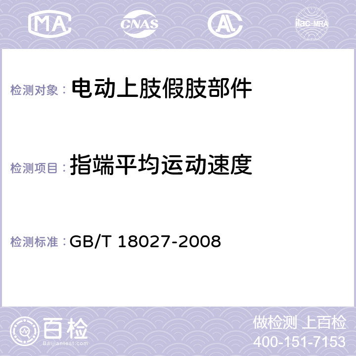 指端平均运动速度 电动上肢假肢部件 GB/T 18027-2008 5.1.2.1