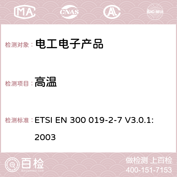 高温 环境工程(EE)；电信设备的环境条件和环境试验；第2-7部分：环境试验规范；便携式和非平稳使用 ETSI EN 300 019-2-7 V3.0.1:2003 3.1,3.2,3.3,3.4