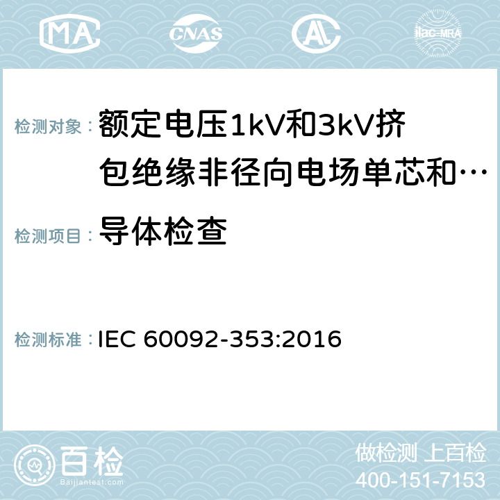 导体检查 船舶电气装置 额定电压1kV和3kV挤包绝缘非径向电场单芯和多芯电力电缆 IEC 60092-353:2016 4.2.2