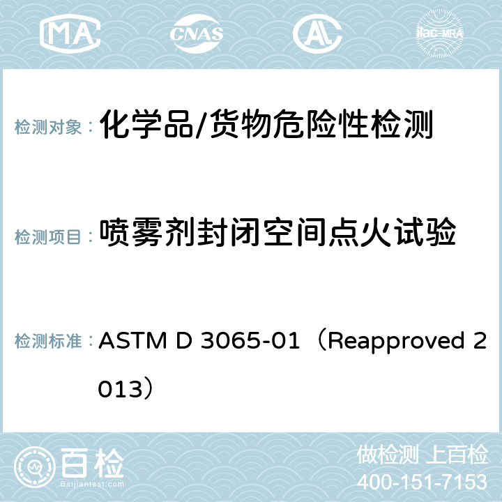 喷雾剂封闭空间点火试验 ASTM D 3065 气溶胶可燃性测试方法 -01（Reapproved 2013）