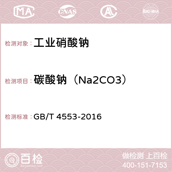 碳酸钠（Na2CO3） 《工业硝酸钠》 GB/T 4553-2016 6.8