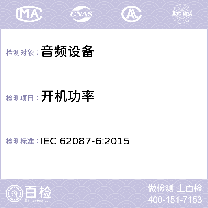 开机功率 音频、视频以及相关设备的能源消耗测试方法 第6部分：音频设备 IEC 62087-6:2015 6.3