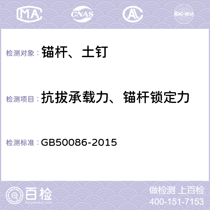 抗拔承载力、锚杆锁定力 《岩土锚杆与喷射混凝土支护工程技术规范》 GB50086-2015 12.1