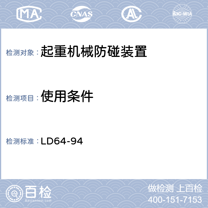 使用条件 LD 64-1994 起重机械防碰装置安全技术规范