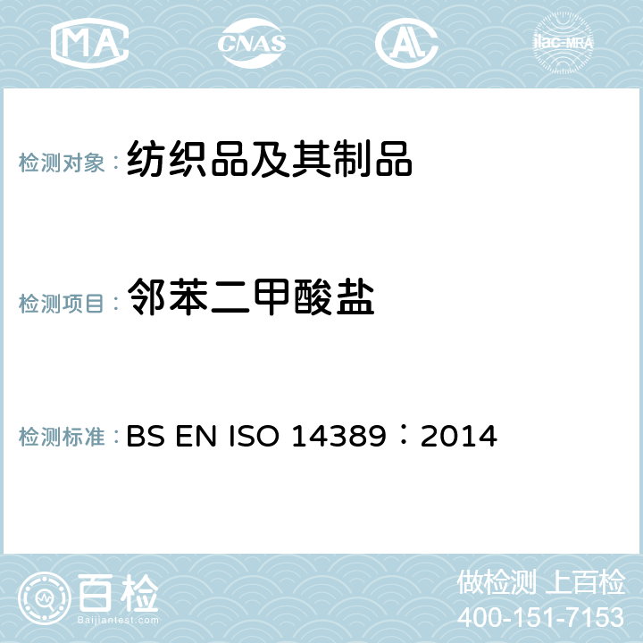 邻苯二甲酸盐 纺织品 邻苯二甲酸酯的实验方法 BS EN ISO 14389：2014