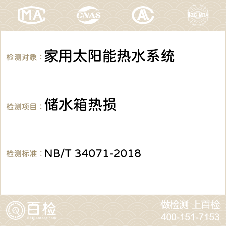 储水箱热损 家用太阳能热水系统测试方法 NB/T 34071-2018