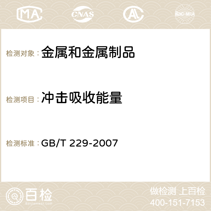 冲击吸收能量 金属材料 夏比摆锤冲击试验方法 GB/T 229-2007