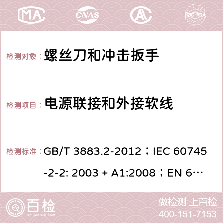 电源联接和外接软线 手持式电动工具的安全 第2 部分: 螺丝刀和冲击扳手的专用要求 GB/T 3883.2-2012；
IEC 60745-2-2: 2003 + A1:2008；
EN 60745-2-2: 2010
AS/NZS 60745.2.2:2009 24