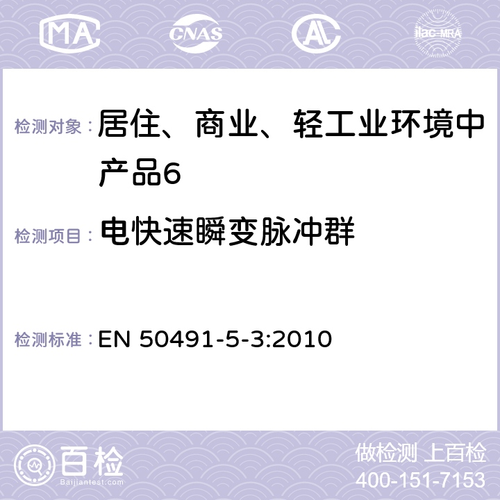 电快速瞬变脉冲群 《家用和建筑电子系统(HBES)及建筑自动化和控制系统(BACS)用一般要求.第5-3部分:工业环境中HBES/BACS系统的电磁兼容性(EMC)要求》 EN 50491-5-3:2010 7.1