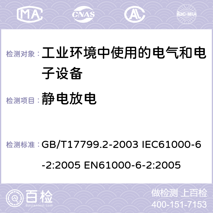 静电放电 电磁兼容 通用标准 工业环境中的抗扰度试验 GB/T17799.2-2003 IEC61000-6-2:2005 EN61000-6-2:2005