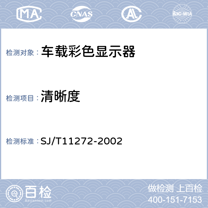 清晰度 车载彩色显示器通用规范 SJ/T11272-2002 SJ/ T11272-2002中3.4条表3中1