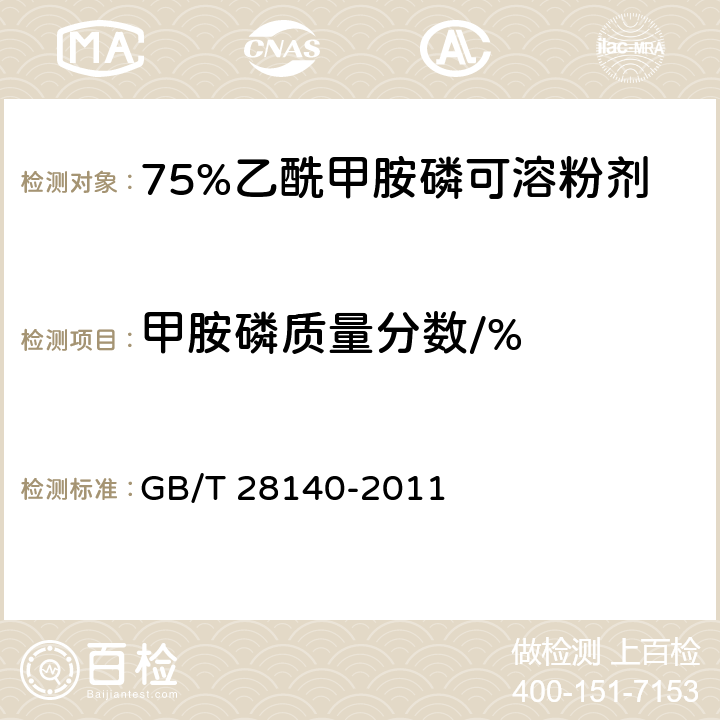 甲胺磷质量分数/% 《75%乙酰甲胺磷可溶粉剂》 GB/T 28140-2011 4.4