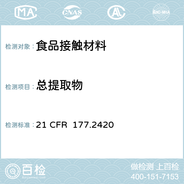 总提取物 交联聚酯树脂 21 CFR 177.2420