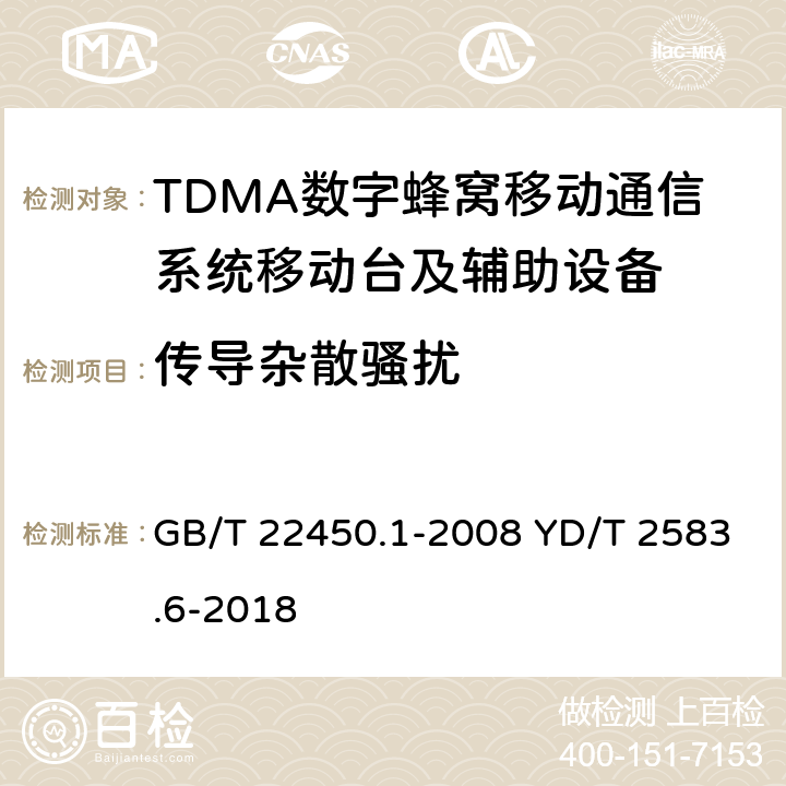 传导杂散骚扰 蜂窝式移动通信设备电磁兼容性能要求和测量方法 第6部分：900/1800MHz TDMA用户设备及其辅助设备 GB/T 22450.1-2008 YD/T 2583.6-2018 7.2