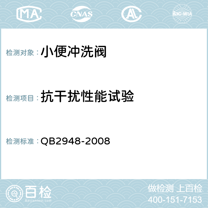 抗干扰性能试验 小便冲洗阀 QB2948-2008 7.10.2