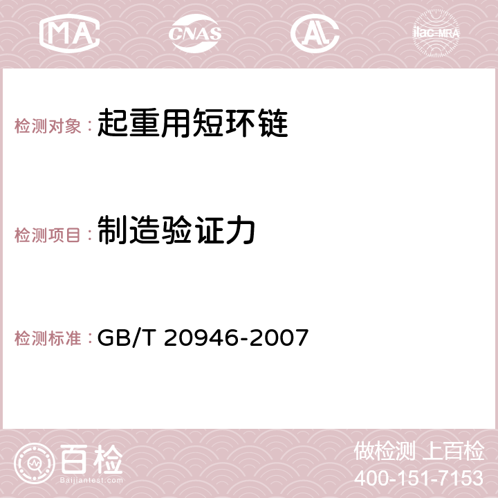 制造验证力 《起重用短环链 验收总则》 GB/T 20946-2007 5.5
