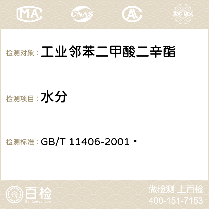 水分 《工业邻苯二甲酸二辛酯》 GB/T 11406-2001  4.5